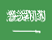 العربية